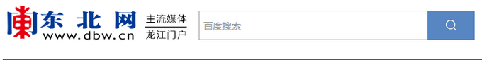 20180710135301_11730.png 东北网1.png